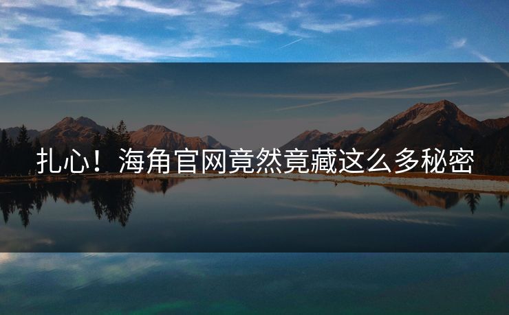 扎心!海角官网竟然竟藏这么多秘密