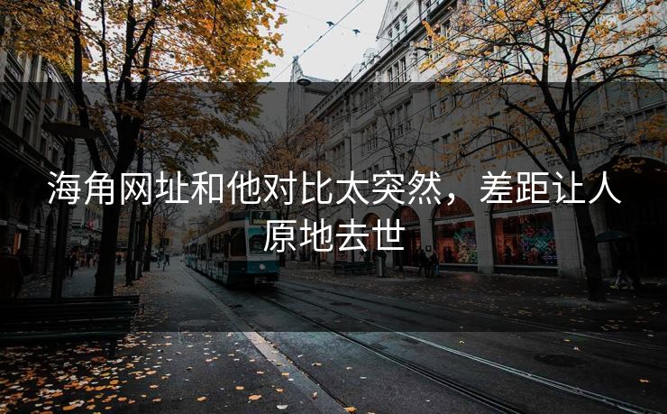 海角网址和他对比太突然，差距让人原地去世