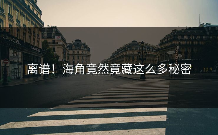 离谱！海角竟然竟藏这么多秘密