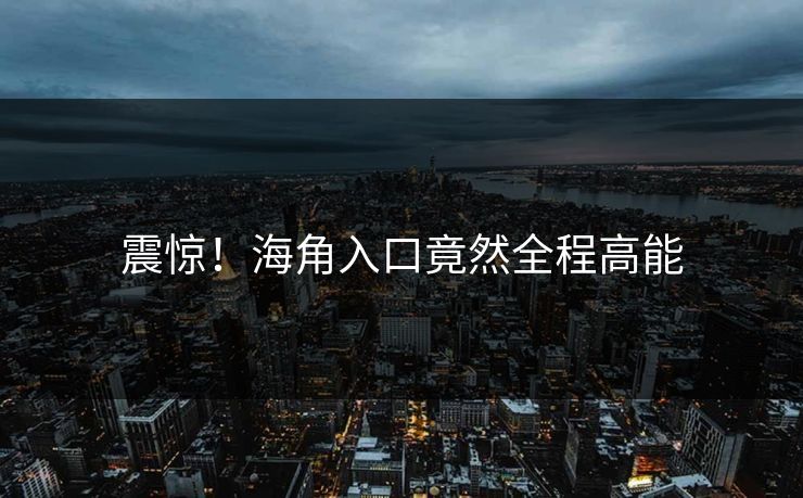 震惊！海角入口竟然全程高能