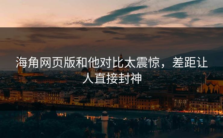 海角网页版和他对比太震惊，差距让人直接封神