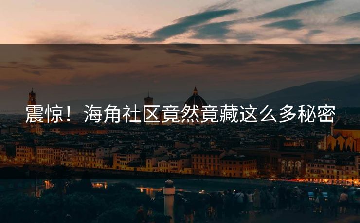 震惊！海角社区竟然竟藏这么多秘密