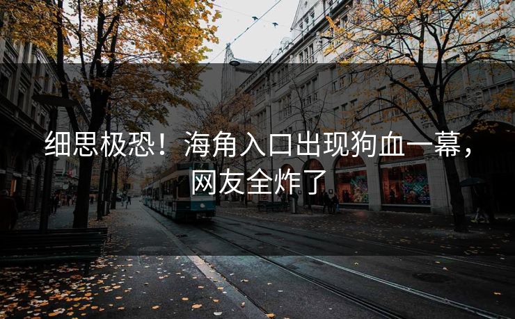 细思极恐！海角入口出现狗血一幕，网友全炸了