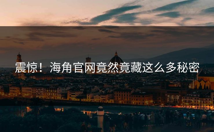 震惊！海角官网竟然竟藏这么多秘密