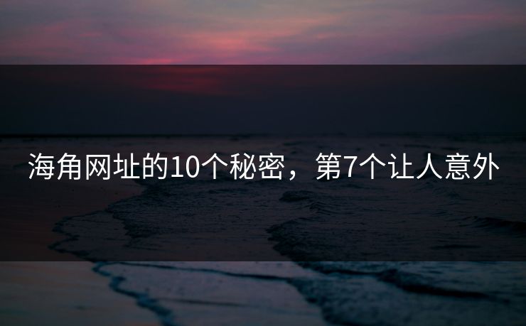 海角网址的10个秘密，第7个让人意外