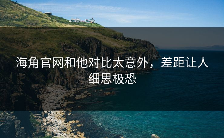 海角官网和他对比太意外，差距让人细思极恐