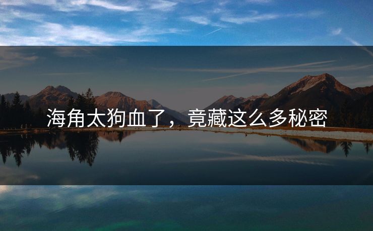 海角太狗血了，竟藏这么多秘密