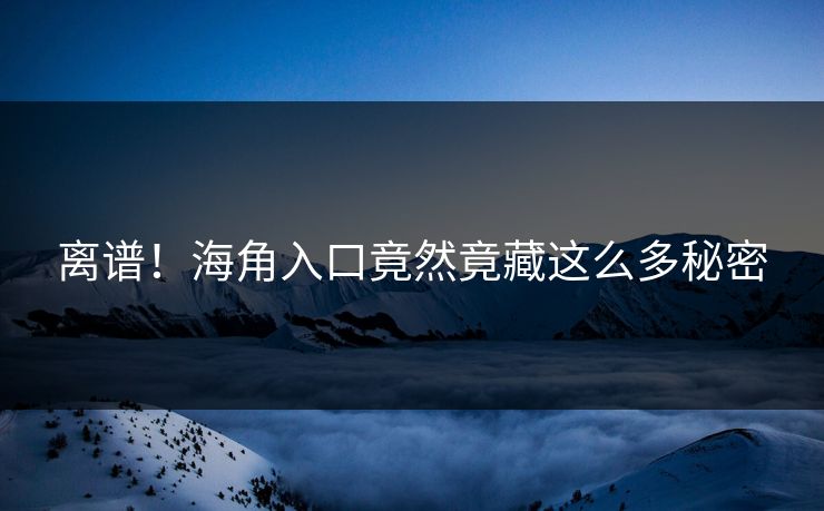 离谱！海角入口竟然竟藏这么多秘密