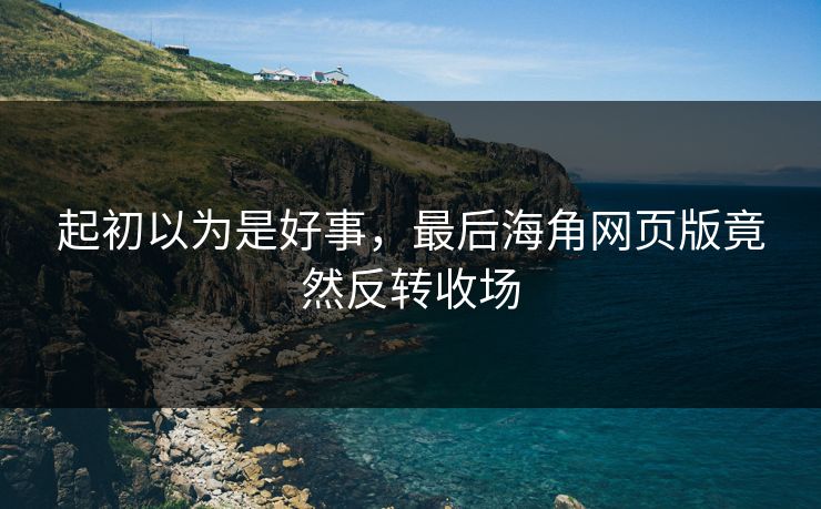 起初以为是好事，最后海角网页版竟然反转收场