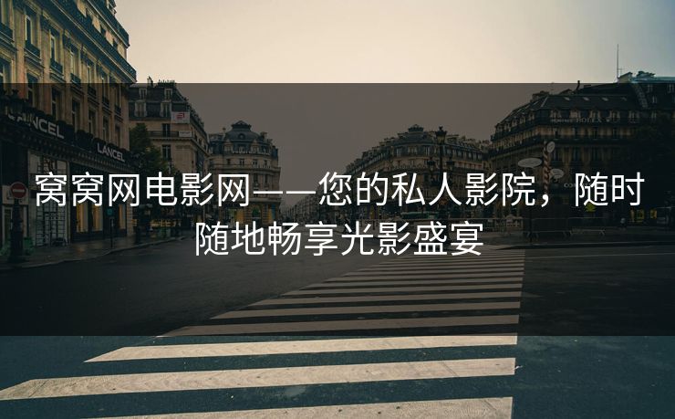 窝窝网电影网——您的私人影院，随时随地畅享光影盛宴