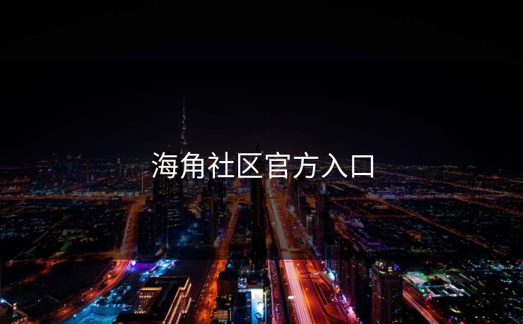 海角社区官方入口